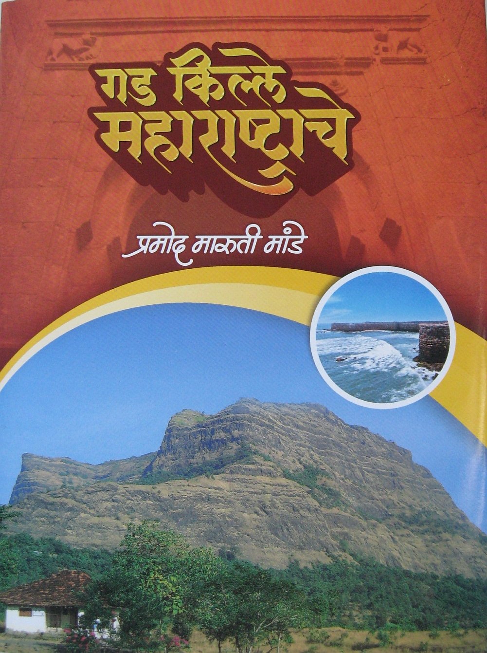 Gadkille Maharashtrache by Pramod Maruti Mande गड किल्ले महाराष्ट्राचे प्रमोद मारुती मांडे