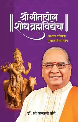GITAYOG, SHODH BRAHMAVIDYECHA : ADHYAY 14 by Shreeguru Balaji Tambe