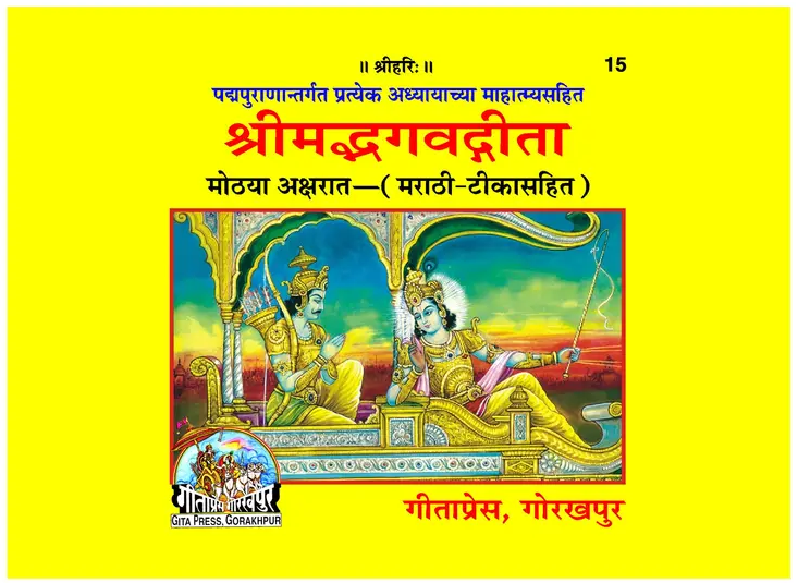 Gita Mahatmyasahit (Marathi) Shrimad Bhagvadgita by Gitapress Gorakhpur भगवद्गीता - गीता प्रेस, गोरखपुर