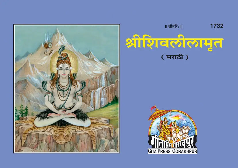 Shivlilamrut (Marathi) by Gitapress Gorakhpur (Books for Daily Practice and Worship) शिवलीलामृत - गीता प्रेस, गोरखपुर