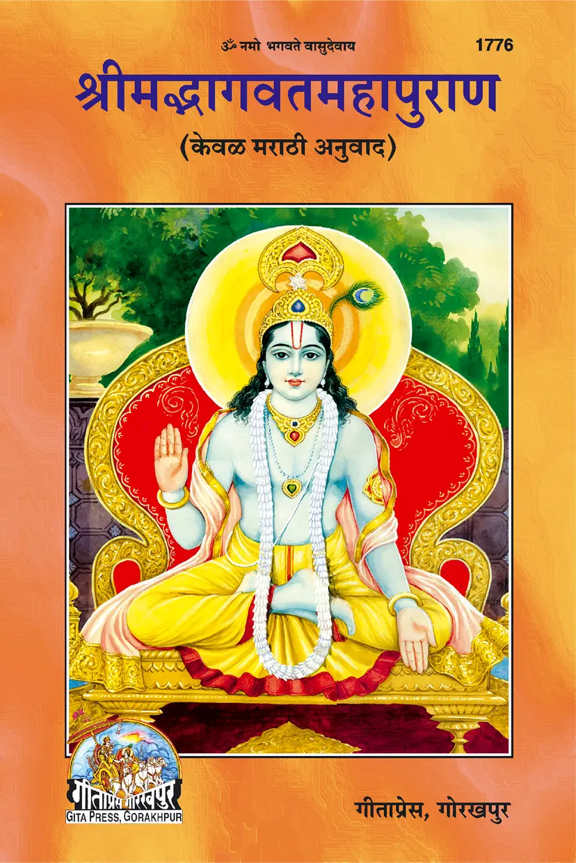 Bhagwat Puran (Marathi) by Gitapress Gorakhpur (Puran Upanishad and Others) भागवत पुराण - गीता प्रेस, गोरखपुर
