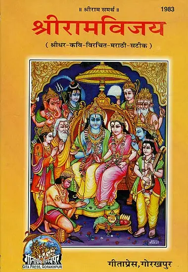 Shriram Vijay (Marathi) by Gitapress Gorakhpur श्रीरामविजय - गीता प्रेस, गोरखपुर