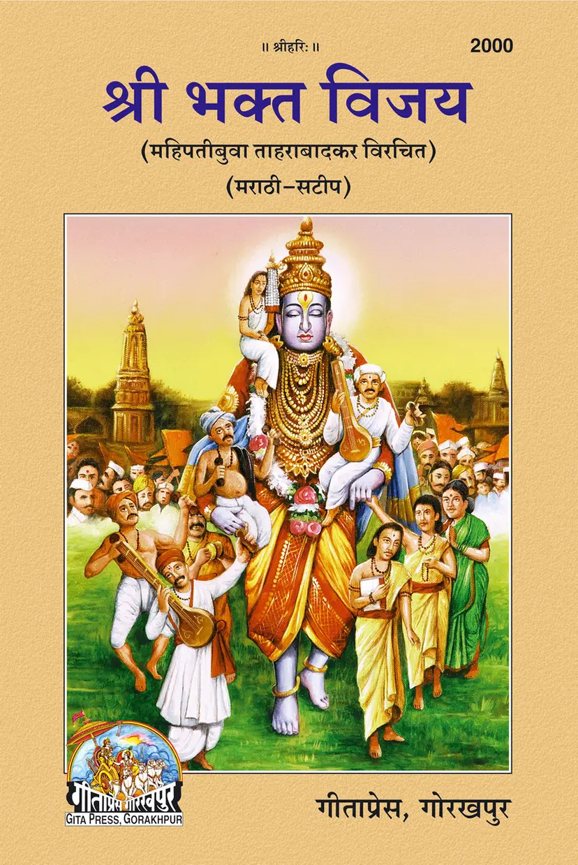 Shri Bhakt Vijay (Marathi) by Gitapress Gorakhpur (Devotee Characters) श्री भक्त विजय - गीता प्रेस, गोरखपुर