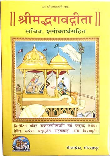 Shrimad Bhagvadgita (Marathi) by Gitapress Gorakhpur भगवद्गीता - गीता प्रेस, गोरखपुर