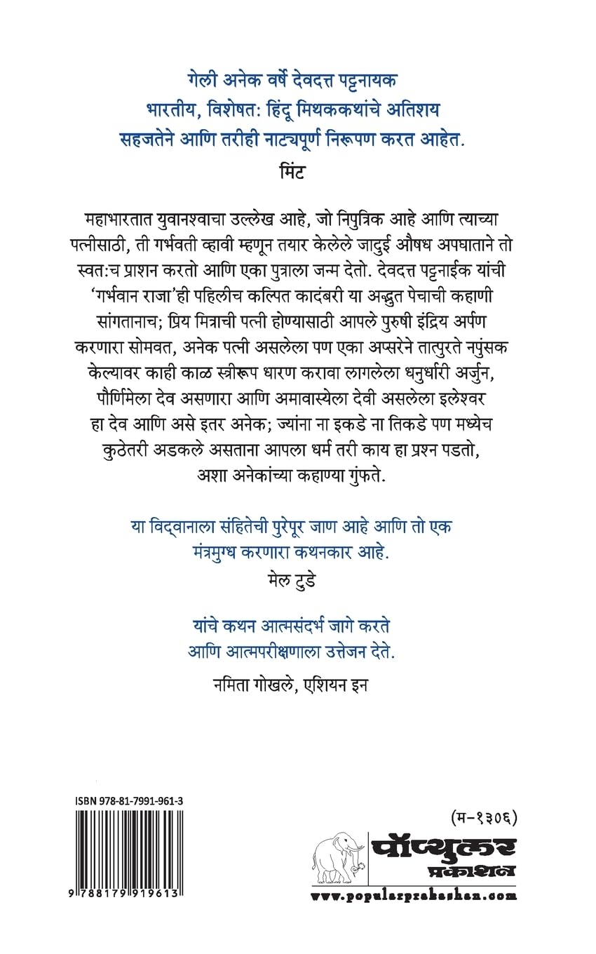 Garbhavan Raja by Devdutt Pattanaik गर्भवान राजा देवदत्त पटनाईक