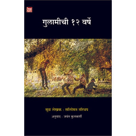 गुलामीची १२ वर्षे Gulamichi 12 varsh सॉंलोमन नॉरथप solemn Northap
