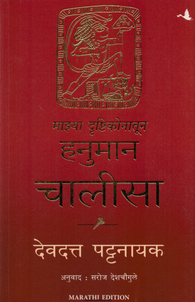 My Hanuman Chalisa (Marathi) by Devdutt Pattanaik माझ्या