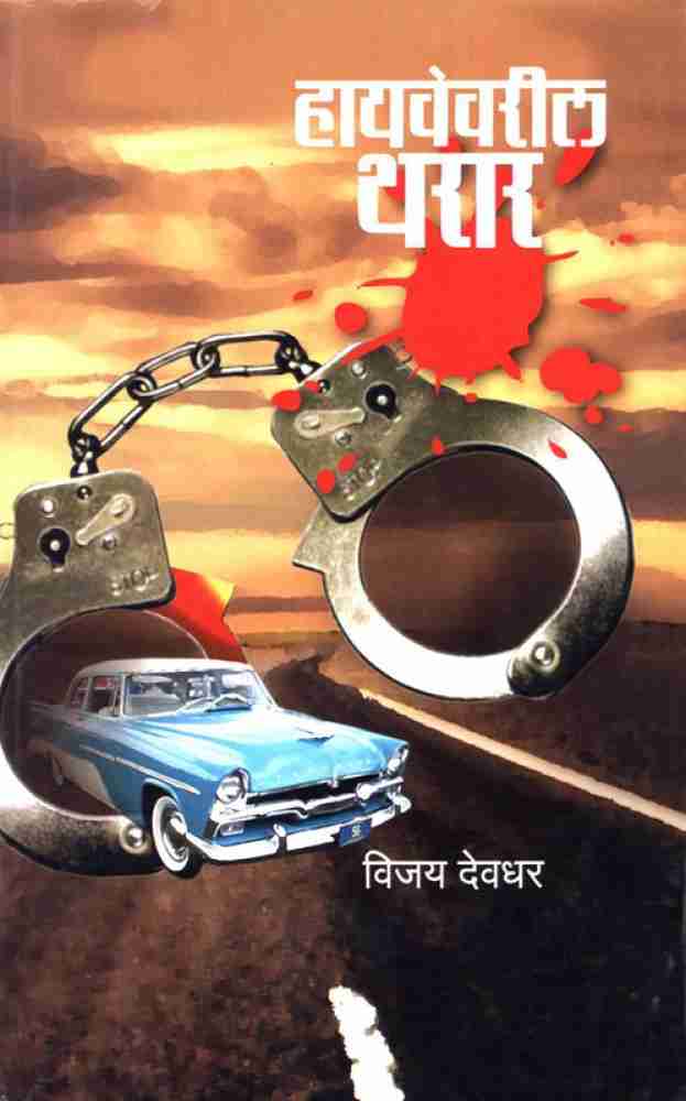 Highwayvaril tharar हायवेवरील थरार विजय देवधर