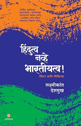 Hindutva Navhe Bharatiyatva by Laxmikant Deshmukh हिंदुत्व नव्हे भारतीयत्व