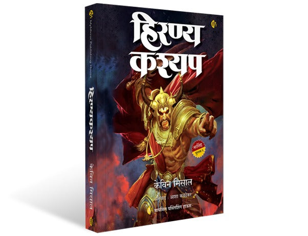 Hiranyakashyap By Kevin Missal (Marathi)(Asha Kavthekar) The Mahaavatar Trilogy Part 2