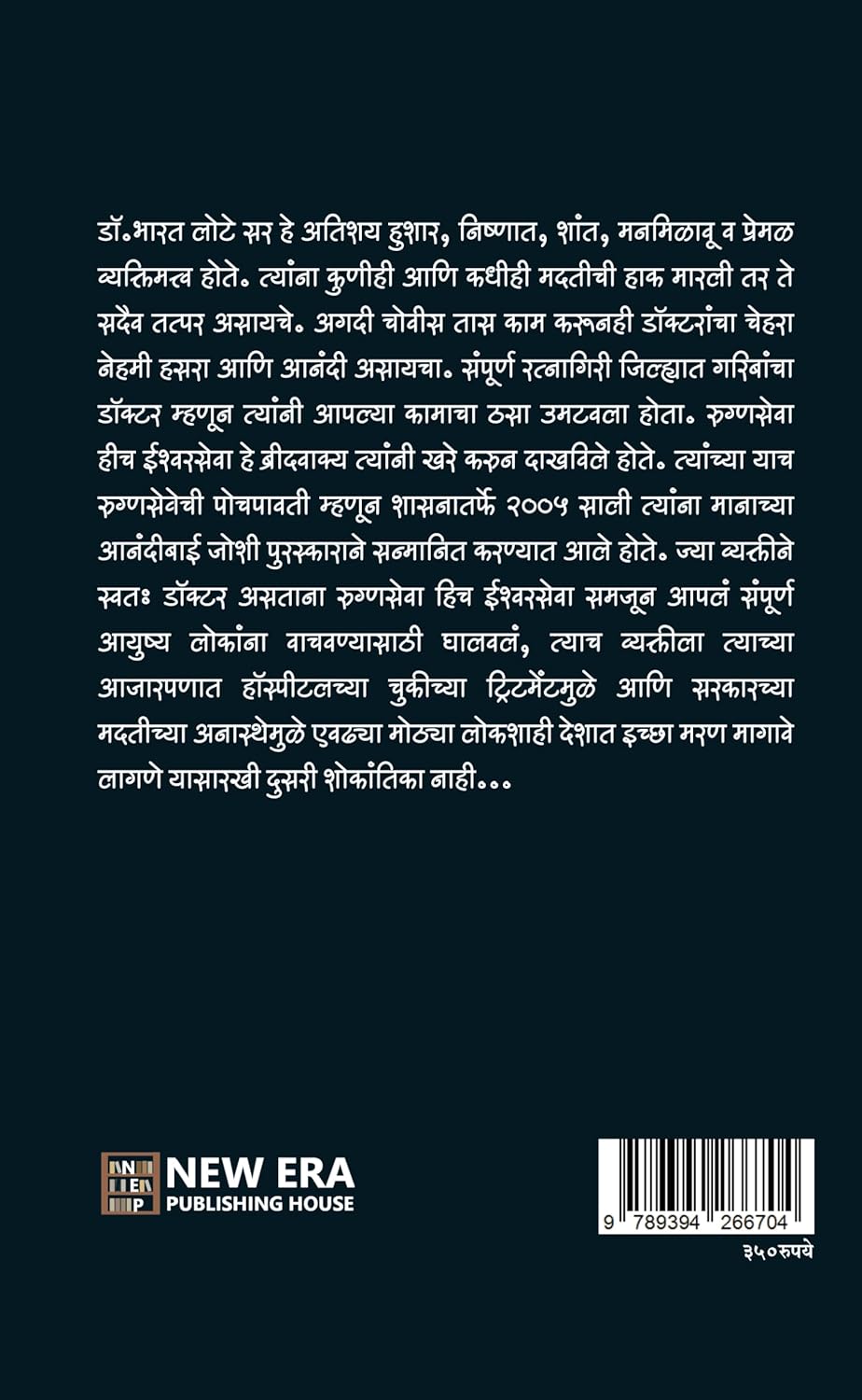 Ichhamaran Ek Satyakatha by Sangita Bharat Lote इच्छामरण एक सत्यकथा सौ. संगीता भारत लोटे