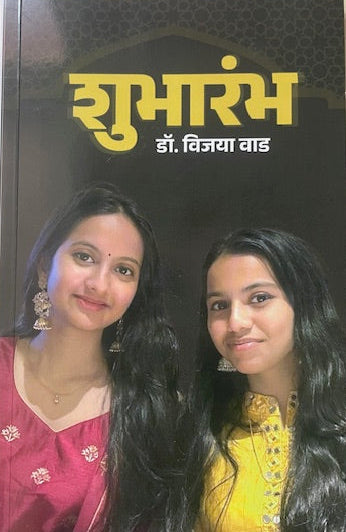 Shubharambh By Dr. Vijaya Vad शुभारंभ