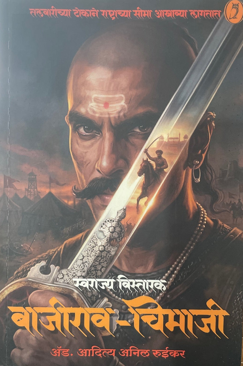 Swarajya Vistarak Bajirao Chimaji By Aaditya Ruikar स्वराज्य विस्तारक