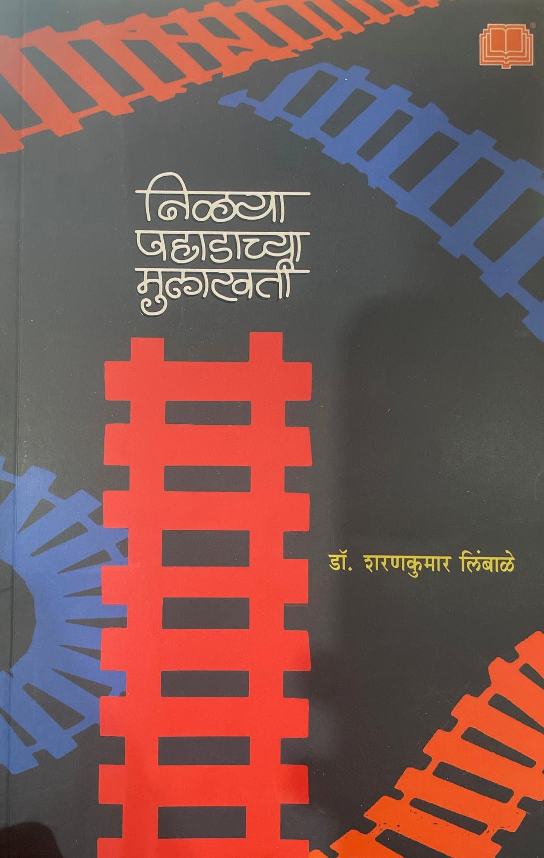 Nilya Pahadachya Mulakhati by Dr. Sharankumar Limbale निळ्या पहाडाच्या मुलाखती