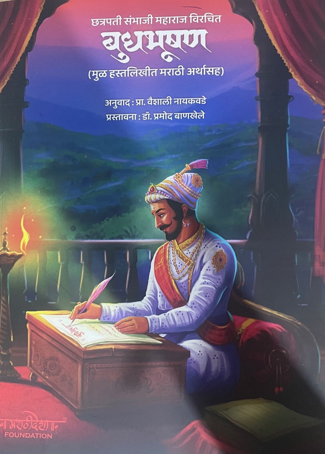 Chhatrapati Sambhajimaharaj Maharaj Virachit Budhbhushan By Pra.Vaishali Nayakavde छत्रपती संभाजी महाराज विचरित बुधभूषण