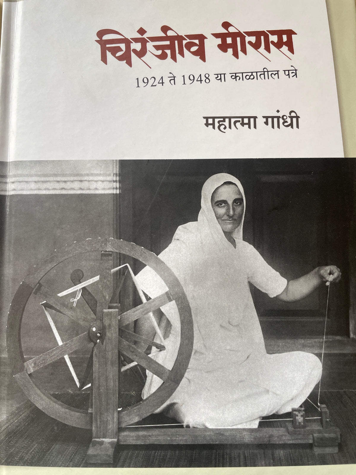 Chiranjeev Meeras Mahatma Gandhi चिरंजीव मीरास