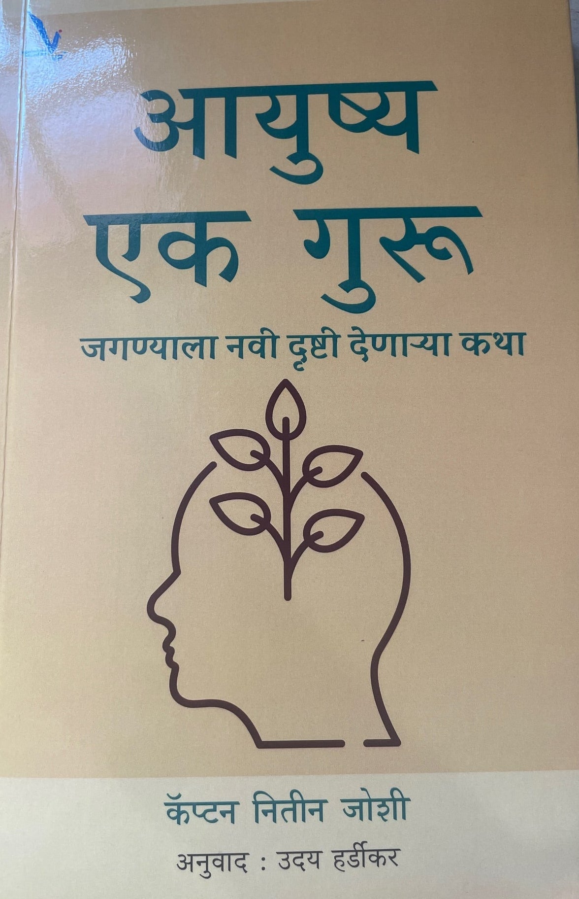 Aayushya Ek Guru By NItin Joshi आयुष्य एक गुरु