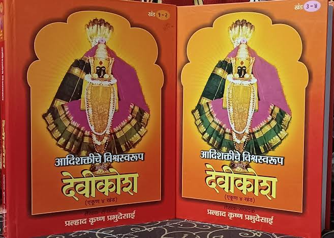 Devikosh 1-4 देवीकोश खंड १-४ by P K Prabhudesai