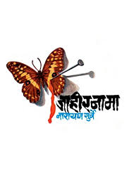 Jahiranama जाहीरनामा by नारायण सुर्वे narayan surve