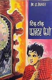 Tik Tok Faster Fene टिक टाॅक फास्टर फेणे By B R Bhagwat