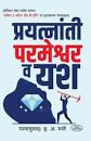 Praytnanti Parmeshwar V Yash by H.V.BHAVE