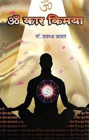 Om Kar Kimaya ॐ कार किमया by प्रकाश जाधव prakash jadhav