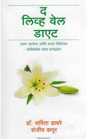 The Live Well Diet द लिव्ह वेल डाएट by संजीव कपूर sanjjv kapur डॉ. सरिता डावरे sarita davare