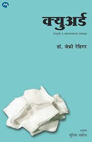 Cured क्युअर्ड by जेफ्री रेडिगर , सुप्रिया वकील jefri redigar supriya vakil