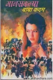 Manaskanya मानसकन्या by बाबा कदम Baba kadam