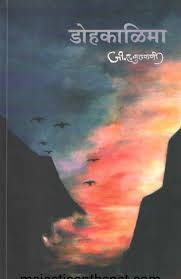 Dohkalima डोहकाळिमा by जी. ए. कुलकर्णी J. A.Kulkarni