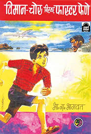 Vimaan Chor Viruddha Faster Fene विमान चोर विरुद्ध फास्टर फेणे By B R Bhagwat