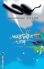 Pavsaadhicha Paaus पावसाआधीचा पाऊस by शांता शेळके Shanta shelke