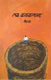 Tal Dhavaltana तळ ढवळताना By Neerja