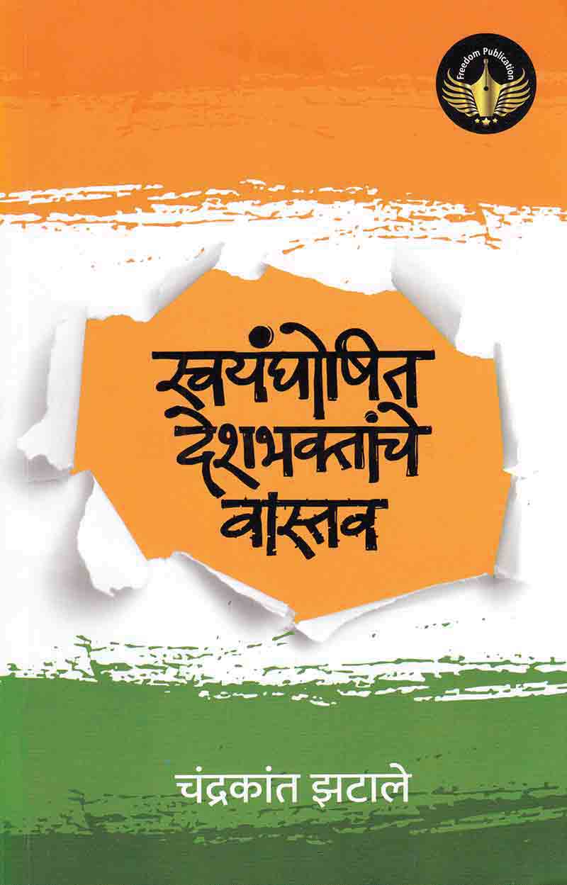 Swayamghoshit Deshbhaktyanche Vastav - स्वयंघोषित देशभक्तांचे वास्तव by Chandrakant Zatale चंद्रकांत झटाले