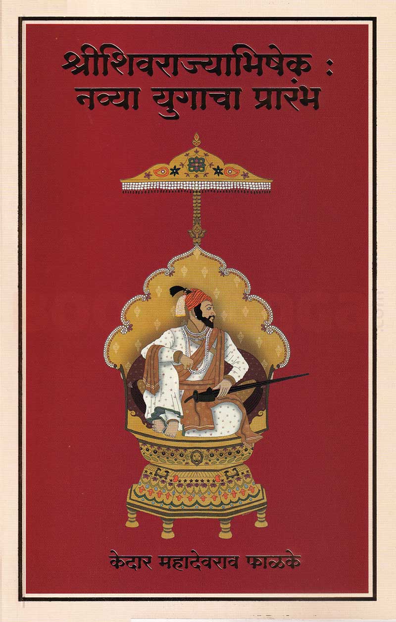 Shrishivrajyabhishek Navya Yugacha Prarambh Kedar Phalke श्रीशिवराज्याभिषेक नव्या युगाचा प्रारंभ केदार फाळके