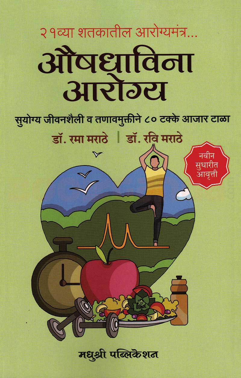 Aushadhavina Aarogya Dr. Ravi Marath औषधाविना आरोग्य डॉ. रवी मराठे , डॉ. रमा मराठे