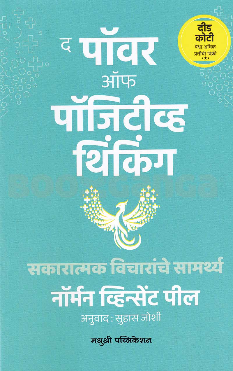 The Power Of Positive Thinking द पॉवर ऑफ पॉजिटीव्ह थिंकिंग By Norman Vincent Peale Suhas Joshi नॉर्मन व्हिंसेंट पील डॉ. सुहास जोशी