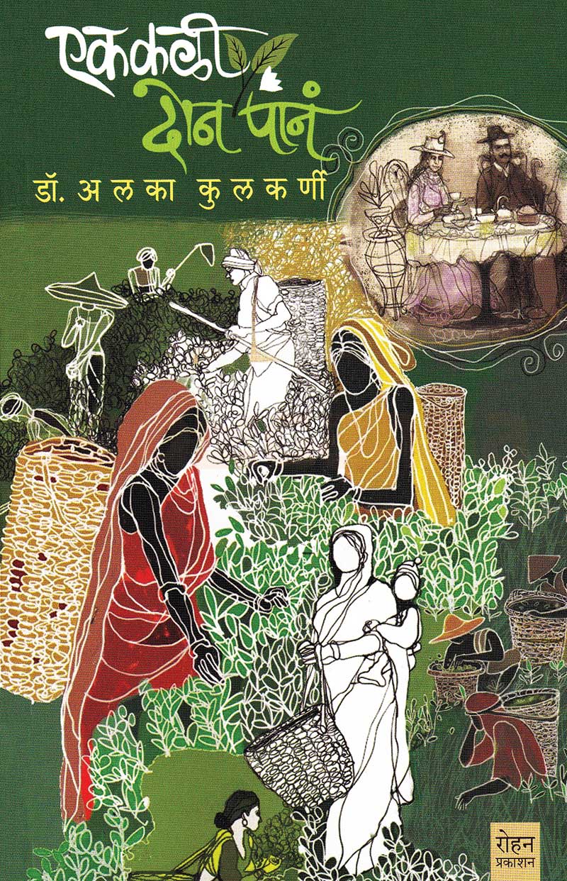 Ek Kali Don Pane by Alka Kulkarni एक कळी दोन पानं अलका कुलकर्णी