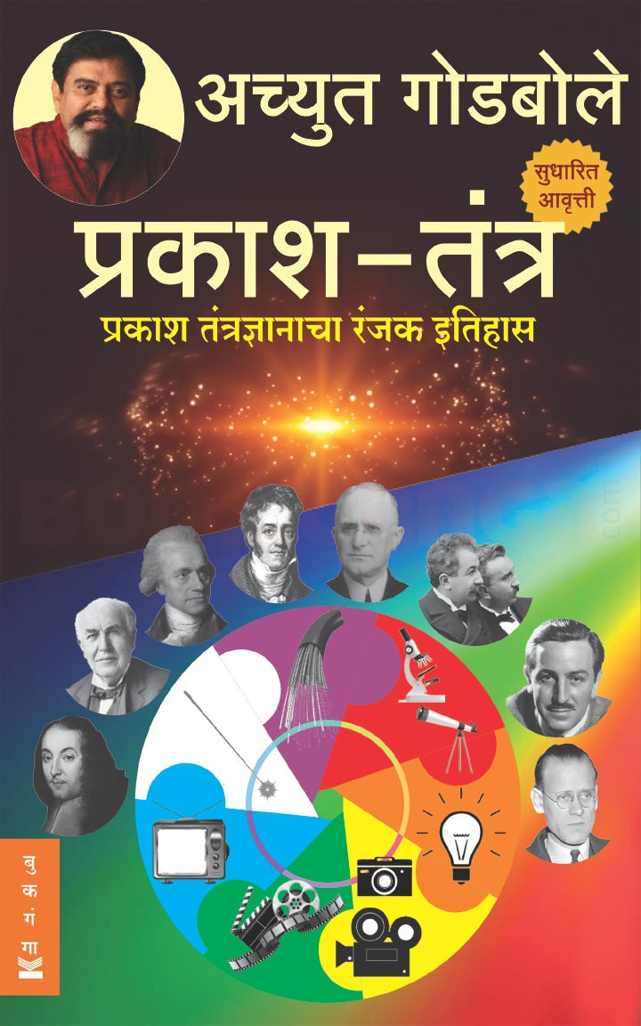 Prakash Tantra Prakash Tantradnyanacha Ranjak Itihas - by Achyut Godbole प्रकाश तंत्र प्रकाश तंत्रज्ञानाचा रंजक इतिहास अच्युत गोडबोले