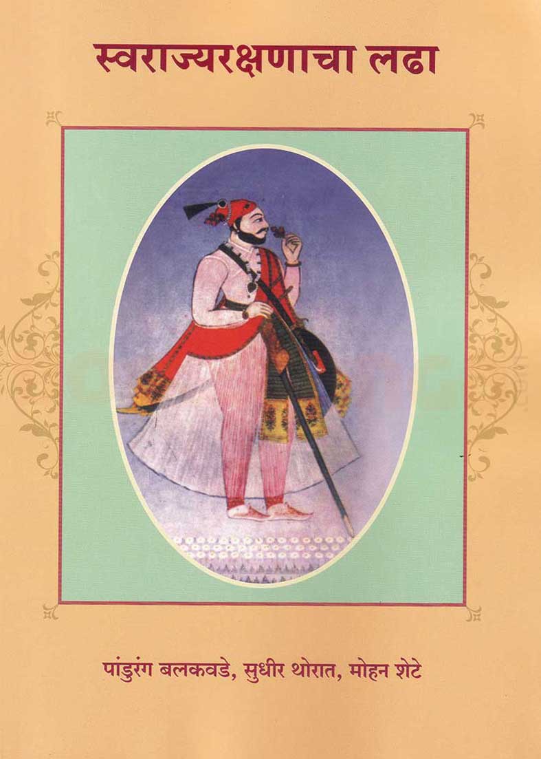 Swarajyarakshanacha Ladha By Mohan Shete Pandurang Balkavade Sudheer Thorat स्वराज्यरक्षणाचा लढा मोहन शेटे , पांडुरंग बलकवडे , सुधीर थोरात