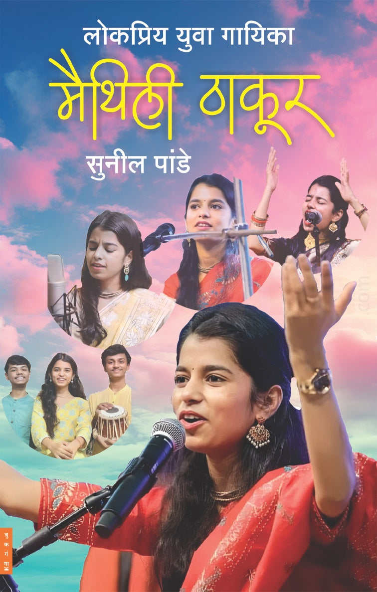 Lokpriy Yuva Gayika Maithili Thakur लोकप्रिय युवा गायिका मैथिली ठाकूर by Sunil Pande सुनील पांडे