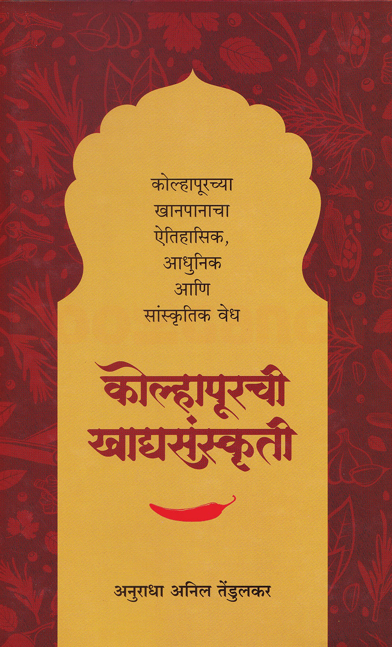 Kolhapurchi Khadyasanskruti Kolhapurchya Khanpanacha Aitihasik Adhunik Ani Sanskrutik Vedh by Anuradha Tendulakar कोल्हापूरची खाद्यसंस्कृती कोल्हापूरच्या खानपानाचा ऐतिहासिक, आधुनिक आणि सांस्कृतिक वेध अनुराधा तेंडुलकर