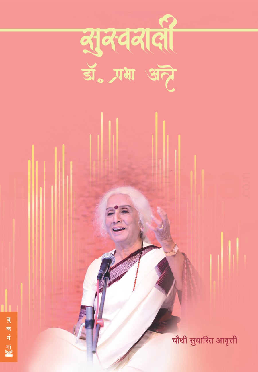 Suswaraalee By Prabha Atre सुस्वराली डॉ. प्रभा अत्रे