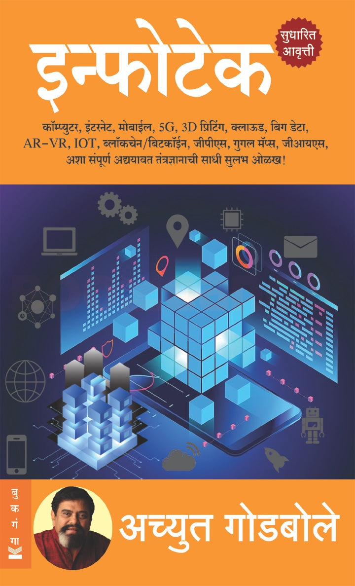 Infotech by Achyut Godbole इन्फोटेक अच्युत गोडबोले