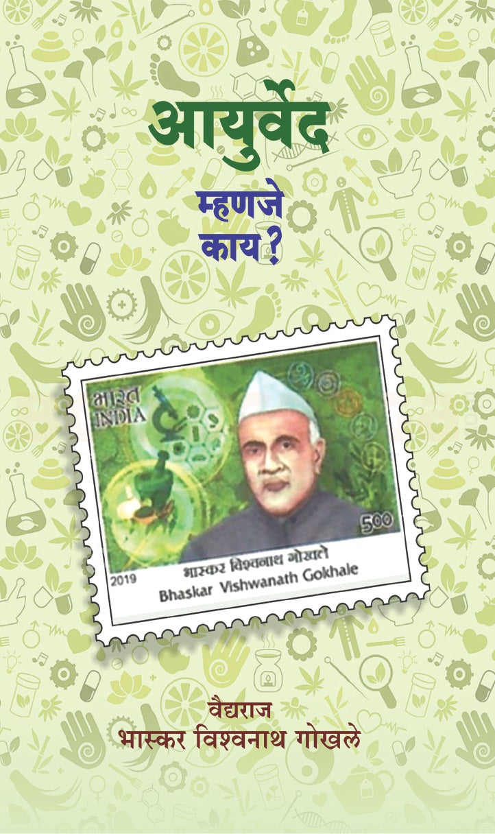 Ayurved Mhanje Kay By Vaidya Bhaskar Gokhale आयुर्वेद म्हणजे काय ? वैद्य भास्कर गोखले