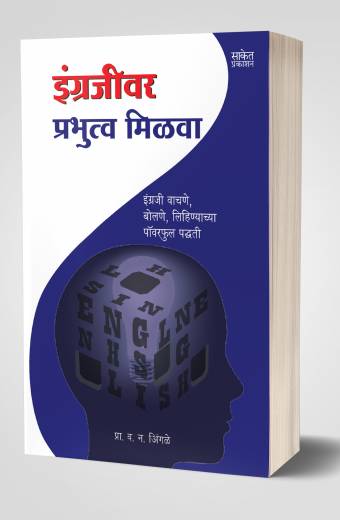 Engrajiwar Prabhutwa Milwa | इंग्रजीवर प्रभुत्व मिळवा by AUTHOR :- V. N. Ingle