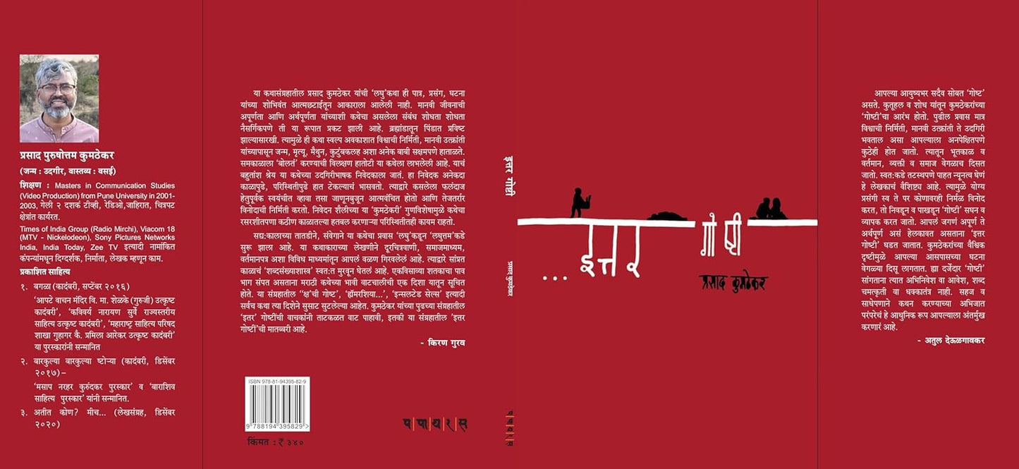 Ittar Goshti by Prasad Kumthekar इत्तर गोष्टी प्रसाद कुमठेकर