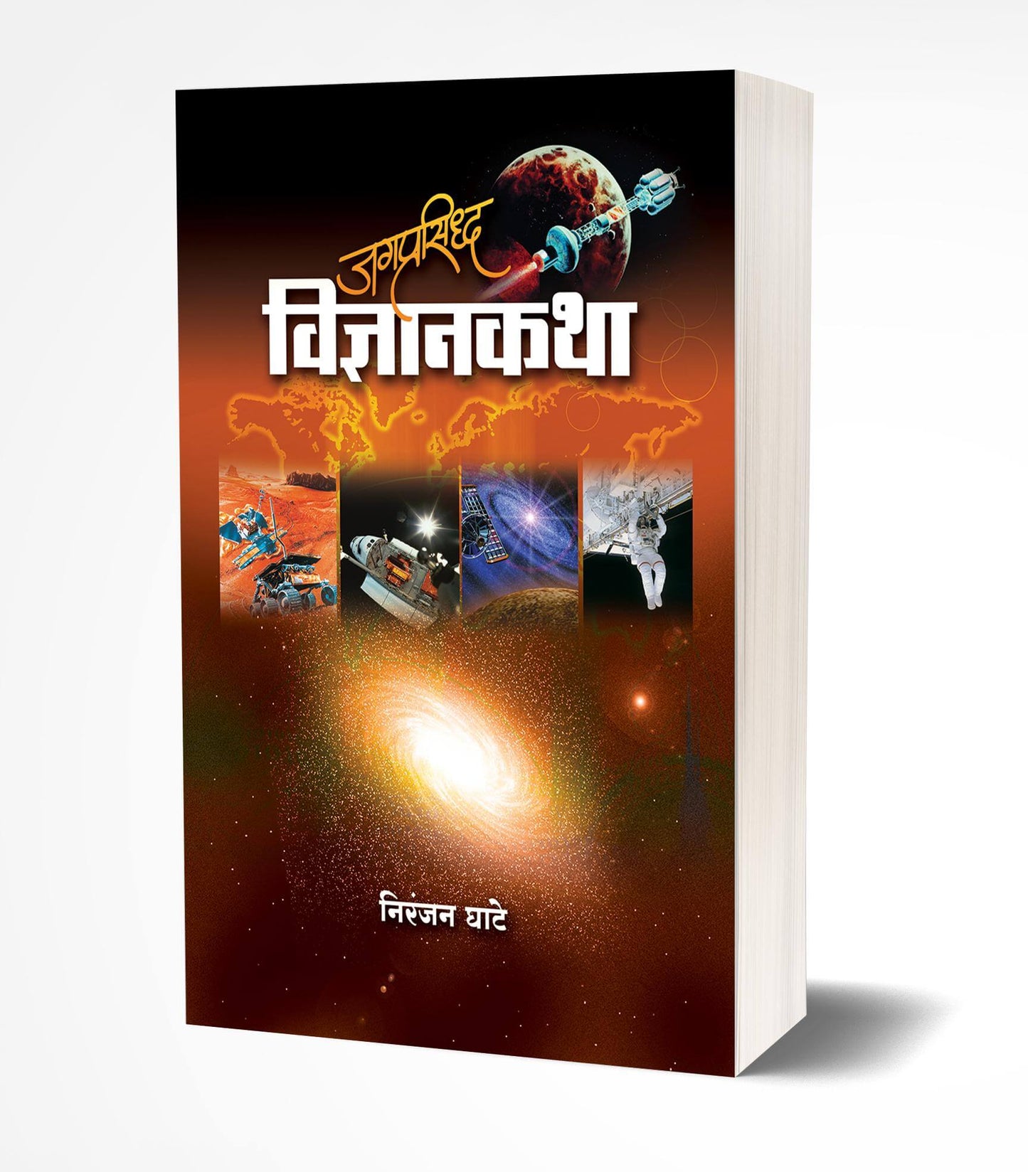 Jagprasiddha Vidnyankatha | जगप्रसिद्ध विज्ञानकथा by AUTHOR :- Niranjan Ghate