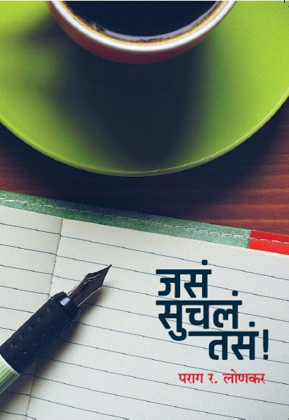 Jas Suchl ts(जसं सुचलं तसं!)
