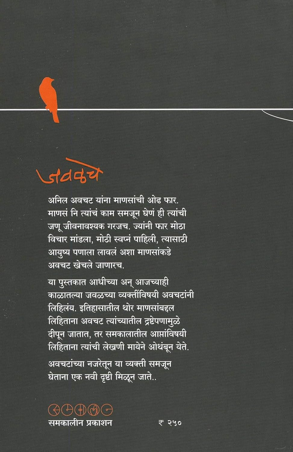 Javalche by Anil Avchat जवळचे अनिल अवचट